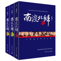 南渡北归(全三册新版)