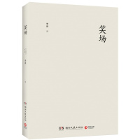 笑场(《吐大会》总策划、《奇葩说》导师李诞首部作品,精装版)