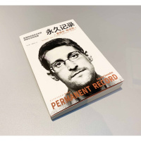 永久记录（“棱镜主角”斯诺登揭露美国监控全世界的真相）