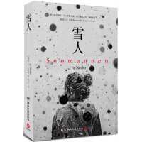 雪人:北欧悬疑小说天王尤·奈斯博登峰之作