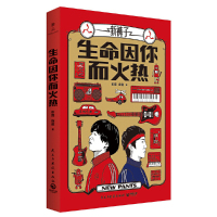 生命因你而火热(“新裤子乐队”彭磊、庞宽首部随笔集。随书附赠明信片)