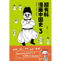 超有料漫画中国史3