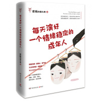 每天演好一个情绪稳定的成年人(附赠情绪急救指南小册子)