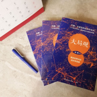 大局观:真实世界中的经济学思维