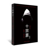 十宗罪2:中国十大恐怖案(纪念版)