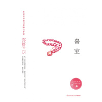 喜宝(精装版,亦舒指定授权,亦舒小说系列)