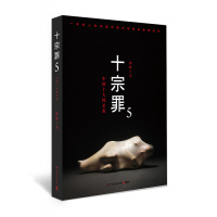 十宗罪5:中国十大恐怖案