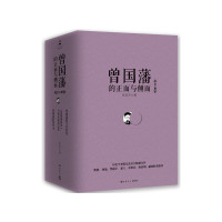 曾国藩的正面与侧面(全三册新版)