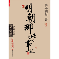 明朝那些事儿.第1部.洪武大帝(新版)