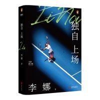 独自上场:国际网球名人堂亚洲人李娜亲笔自传《独自上场》全新修订!