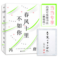 春风十里不如你:一本书读尽冯唐人生金线,年轻时极尽欢喜,年长后极尽通透。(专享冯唐可装裱书法(飘银纸))