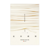 走出剧情:活在人生的真相里