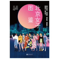 北京女子图鉴(季播电影正在优酷热映中,反裤衩阵地同名小说抢先读。@反裤衩阵地/王欣 重磅作品)