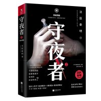 守夜者. 2:黑暗潜能(法医秦明全新系列)