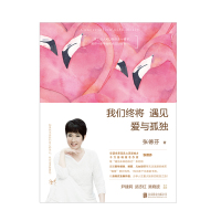 张德芬:我们终将遇见爱与孤独