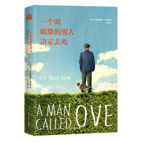 一个叫欧维的男人决定去死(林彦俊、池昌旭、汤姆?汉克斯等男神推荐的幸福之书)