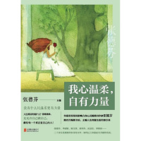 我心温柔,自有力量(华语书作家张德芬全新主题书)