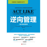 逆向管理:先行动后思考 新版(《福布斯》年度领导力好书)