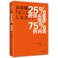 25%的回头客创造75%的利润