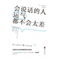 会说话的人运气都不会太差(风靡日本的高情商沟通术)