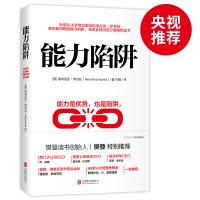能力陷阱（樊登读书创始人樊登博士特别推荐图书）