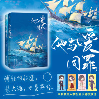他与爱同罪（全二册）（人气作家北倾甜蜜深情之作。傅征的征途，是大海，也是燕绥。）