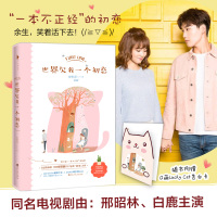 世界我一个初恋（同名电视剧由邢昭林、白鹿主演）