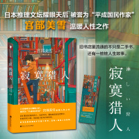 寂寞猎人(日本推理文坛耀眼天后,被誉为“平成国民作家”宫部美雪,温暖人性之作。旧书店里不只是二手书,还有人生故事!)