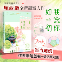 我念你如初(随机 顾西爵亲笔签名本+趣味情侣互动骰,暖萌青春代言人顾西爵新书继《遇见你》后再次书写甜蜜暗恋!)