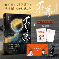 不离2(尊享:美食投喂卡+快乐锦囊+全新番外+精美彩插+书签,继《死亡万花筒》之后,西子绪奇妙幻想力作)
