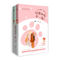 好想和你在一起(上下册)(新增万字甜蜜番外,附赠Missing You唯美卡片折)