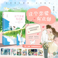 这个恋爱有点甜(恋爱加糖,浪漫加倍,甜度满分,只你对味~你想要的爱情,这里都有!)