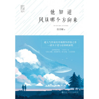 他知道风从哪个方向来