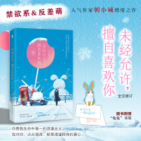 未经允许,擅自喜欢你(人气作家朝小诚继《黑白》后燃情之作!山河永在,而我们,岁月深长!)