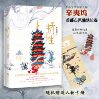 抚生·孤暮朝夕（青春文学领军人物辛夷坞写作十年惊才转型 首部仙侠古风长卷绝美呈现！）