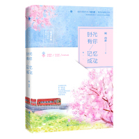 时光有你,记忆成花(在漫漫时光里,等一场花开,等一段相遇。)