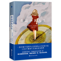 重返19次人生(我们痛恨时间无情,是因为曾有一刻,我们无比深情。一部令整个英国为之落泪的心灵小说。)