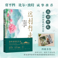 远村行走:寻访中国的山村(贾平凹、比尔·波特倾情推荐!随书附赠精美四联书签。)