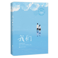 我们(辛夷坞出道十年全新力作,荣获全民阅读2016年度“大众喜爱的50种图书”)