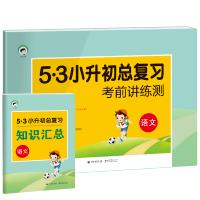 小学语文 53小升初总复习 考前讲练测(2019)
