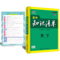 五三 数学 高中知识清单 高中必备工具书 第7次修订(全彩版)2020版 曲一线科学备考
