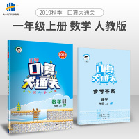小学口算大通关 数学 一年级上册 RJ(人教版)2019年秋