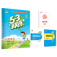 五三天天练 小学语文 六年级下册 RJ(人教版)2019年春 含答案全解全析+测评卷+课堂笔记 53天天练