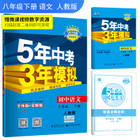 53 五三 初中语文 八年级下册 人教版 2019版初中同步 5年中考3年模拟