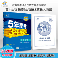 曲一线 高中生物 选修1 生物技术实践 人教版 2020版高中同步 5年高考3年模拟 五三