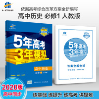 曲一线 高中历史 必修1 人教版 2020版高中同步 不适用于新教材使用地区5年高考3年模拟五三