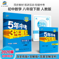曲一线 初中数学 八年级下册 人教版 2020版初中同步 5年中考3年模拟 五三
