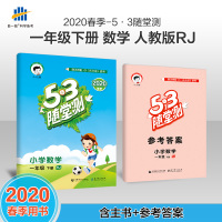 53随堂测 小学数学 一年级下册 RJ(人教版)2020年春 含参考答案