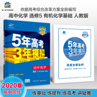 曲一线 高中化学 选修5 有机化学基础 人教版 2020版高中同步 5年高考3年模拟 五三