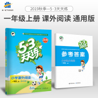 53天天练 小学课外阅读 一年级上册 通用版 2019年秋 含参考答案